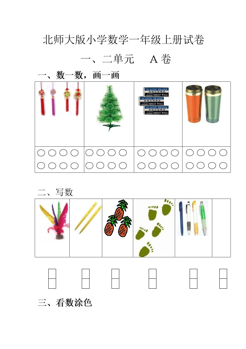 新北师大版小学数学一年级上册一二单元试卷A01