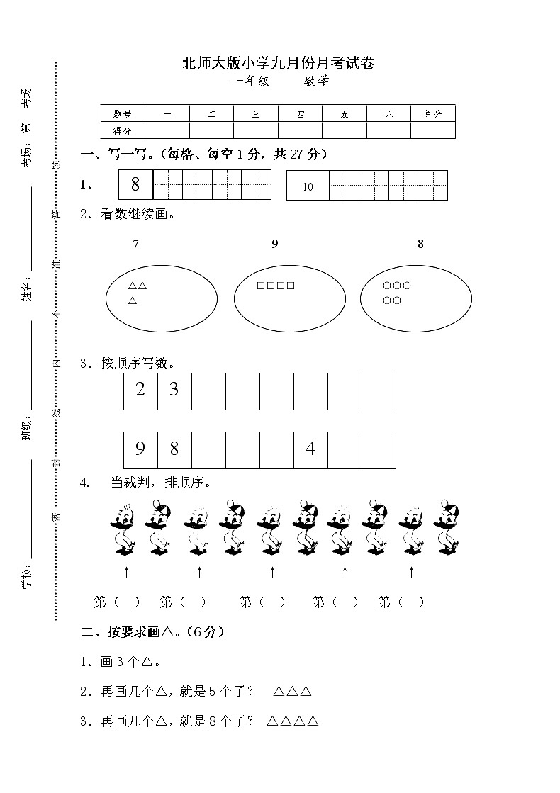 新北师大版一年级数学上册9月份月考试卷01