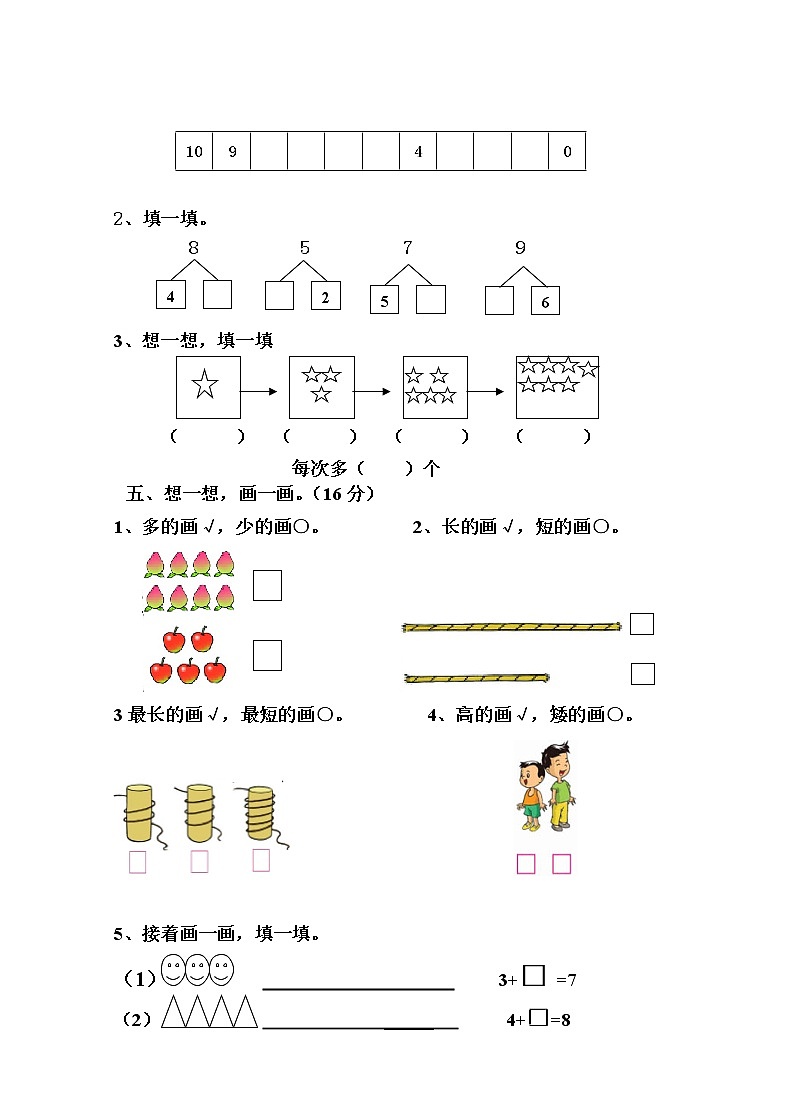 新北师大版一年级数学上册10月份月考试卷A02