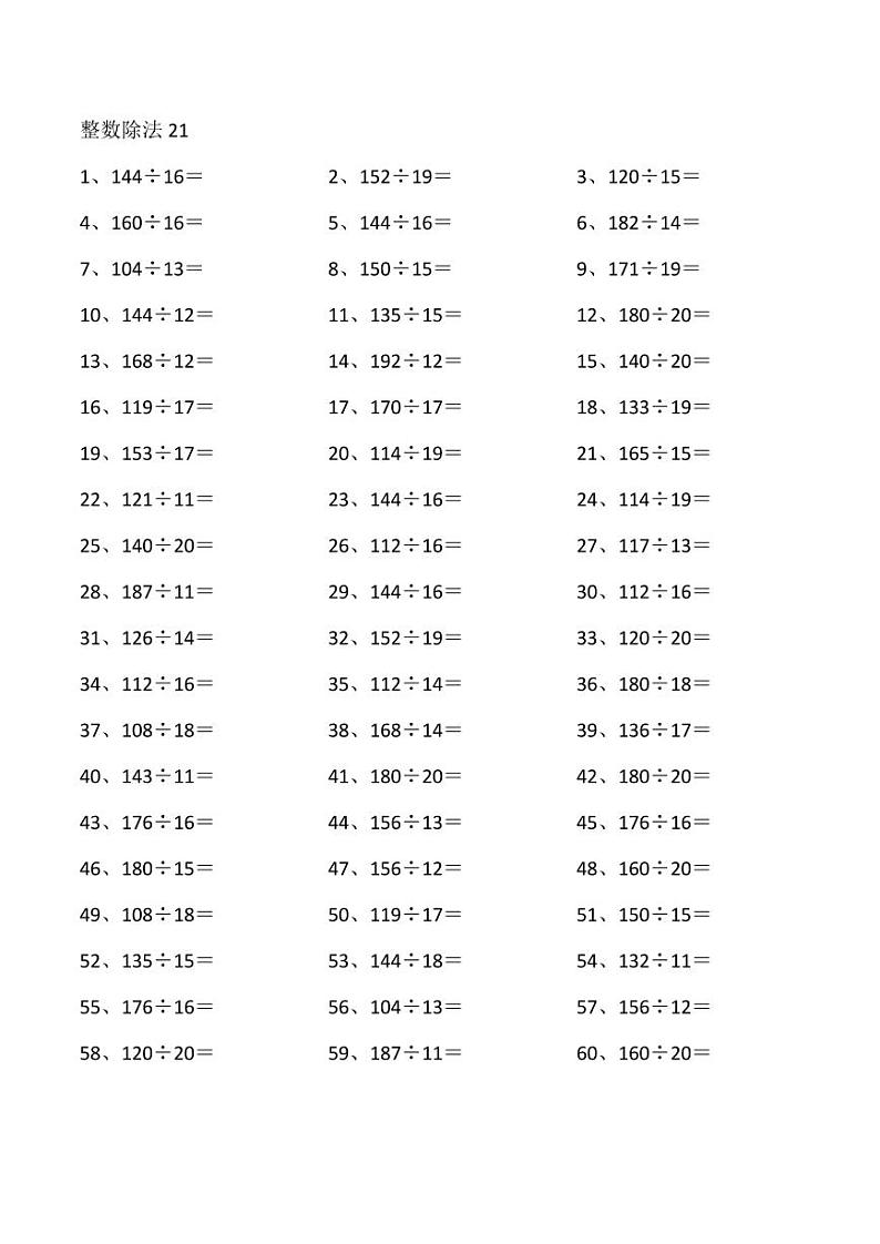 四年级数学孩子计算能力的提升练习③（附答案）（4年级）——200以内÷20以内01