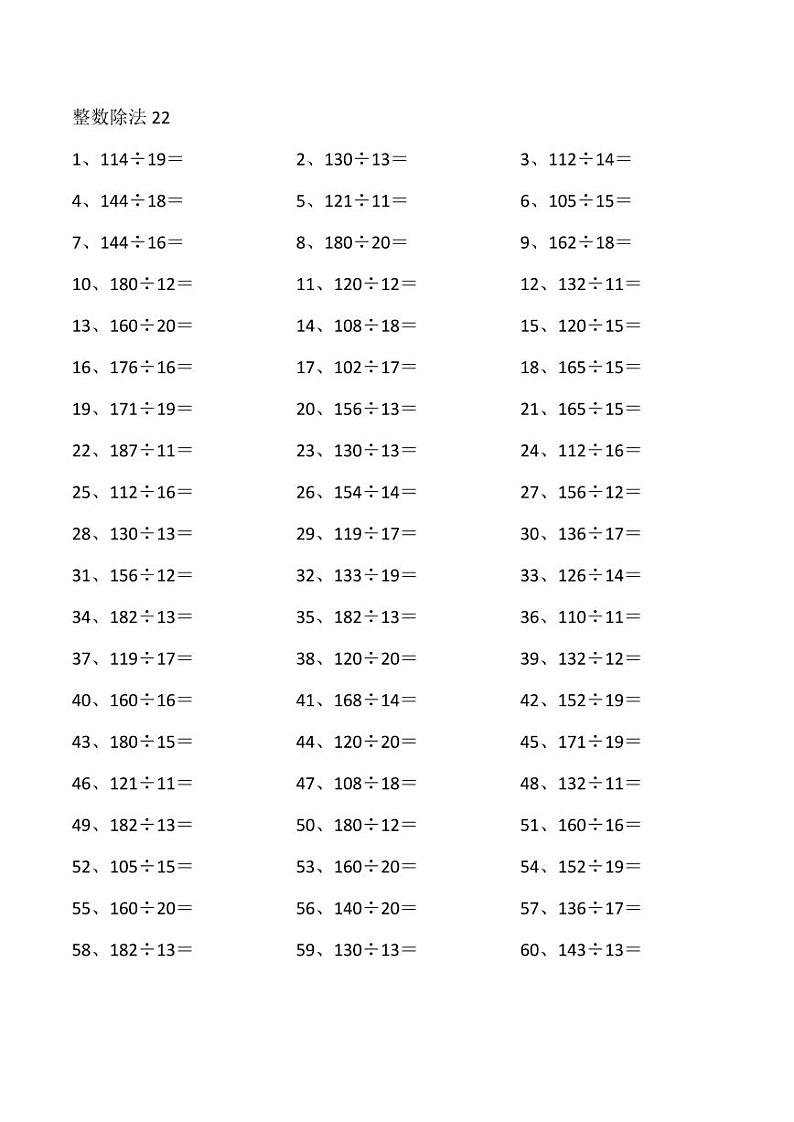 四年级数学孩子计算能力的提升练习③（附答案）（4年级）——200以内÷20以内02