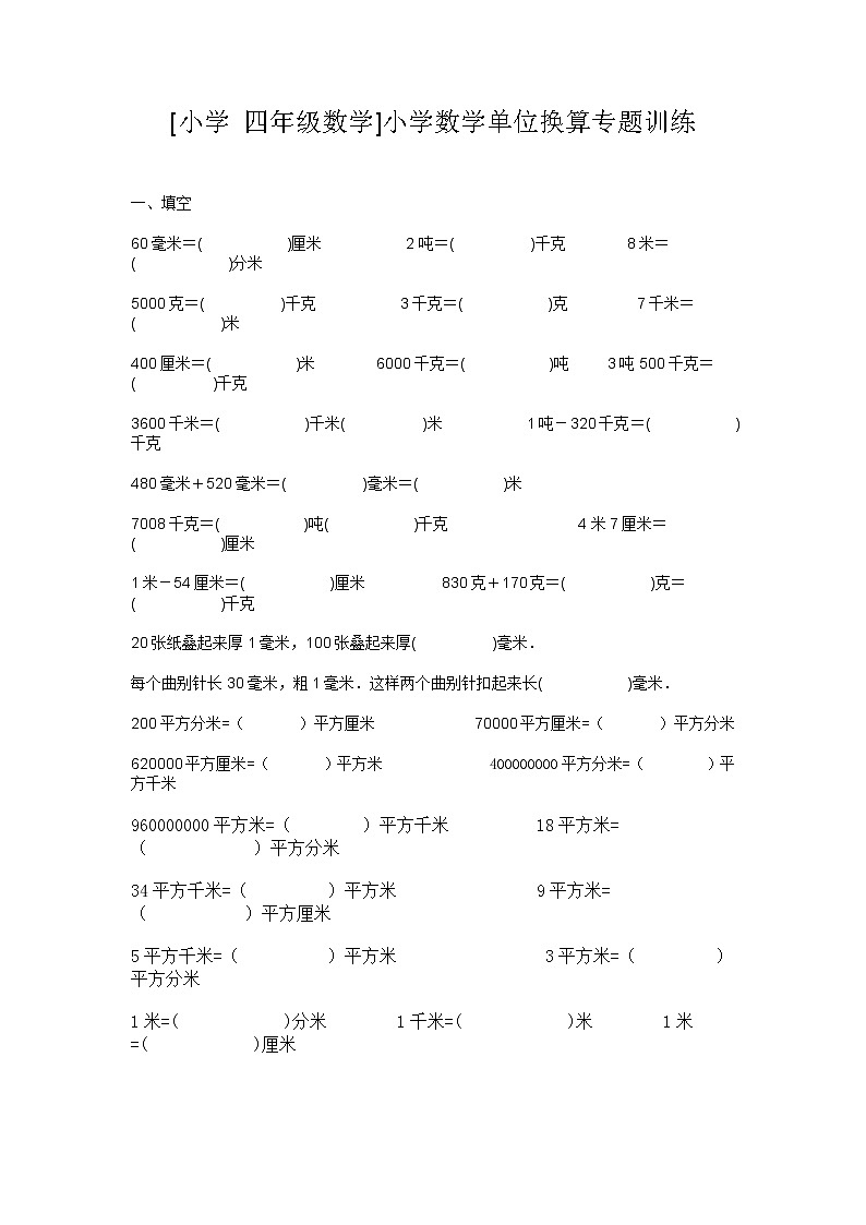 四年级数学单位换算专题训练 (2)第1页