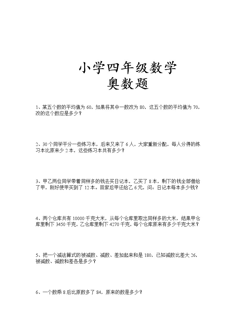 四年级数学50道奥数题01