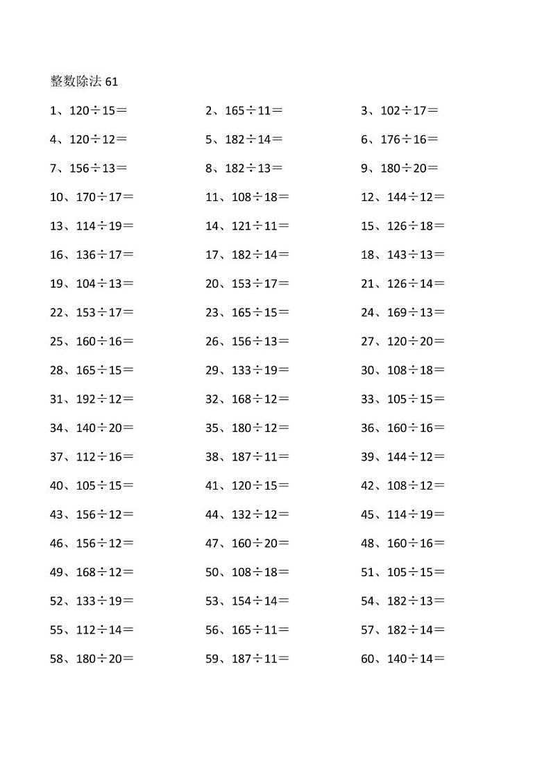 四年级数学计算专项练习④200以内÷20以内01