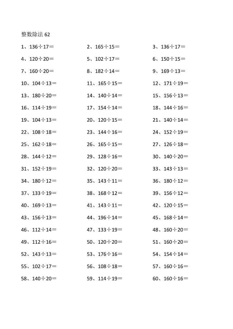 四年级数学计算专项练习④200以内÷20以内02