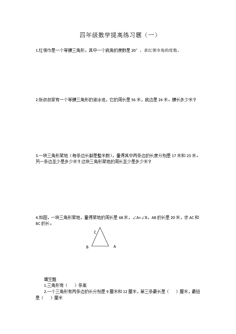 四年级数学提高练习题第1页