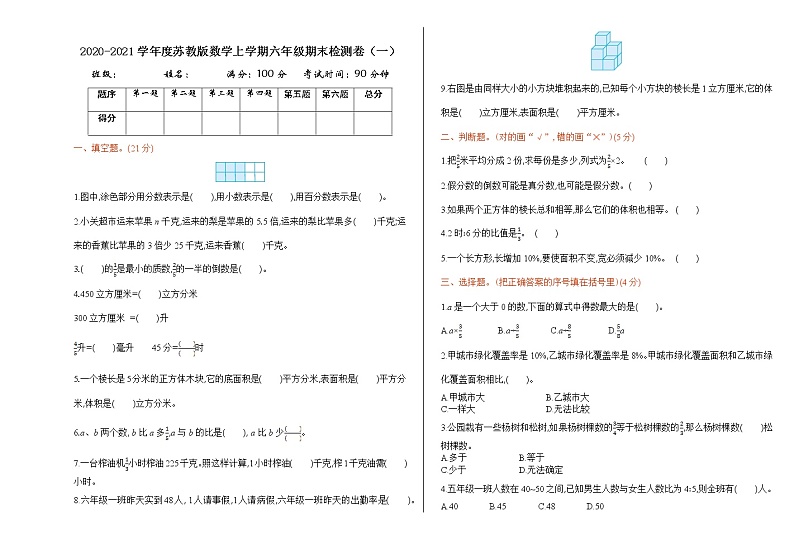 2020-2021学年度苏教版数学上学期六年级期末检测卷（一）01