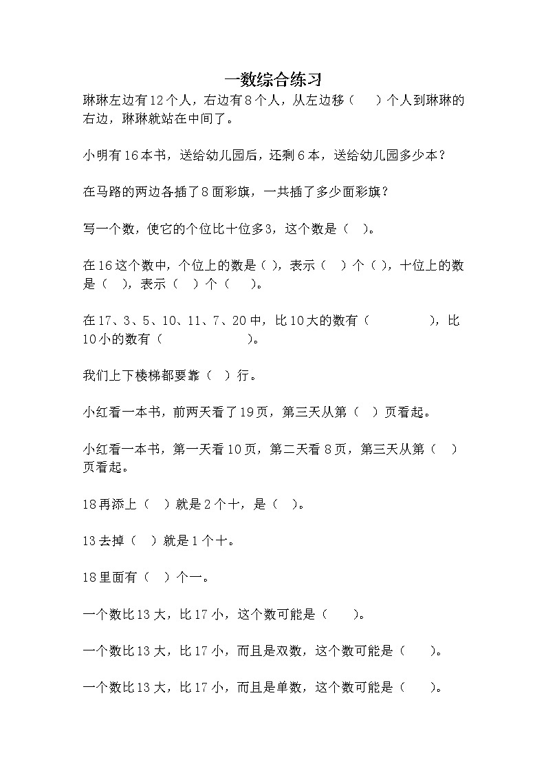 小学一年级综合练习题精选01
