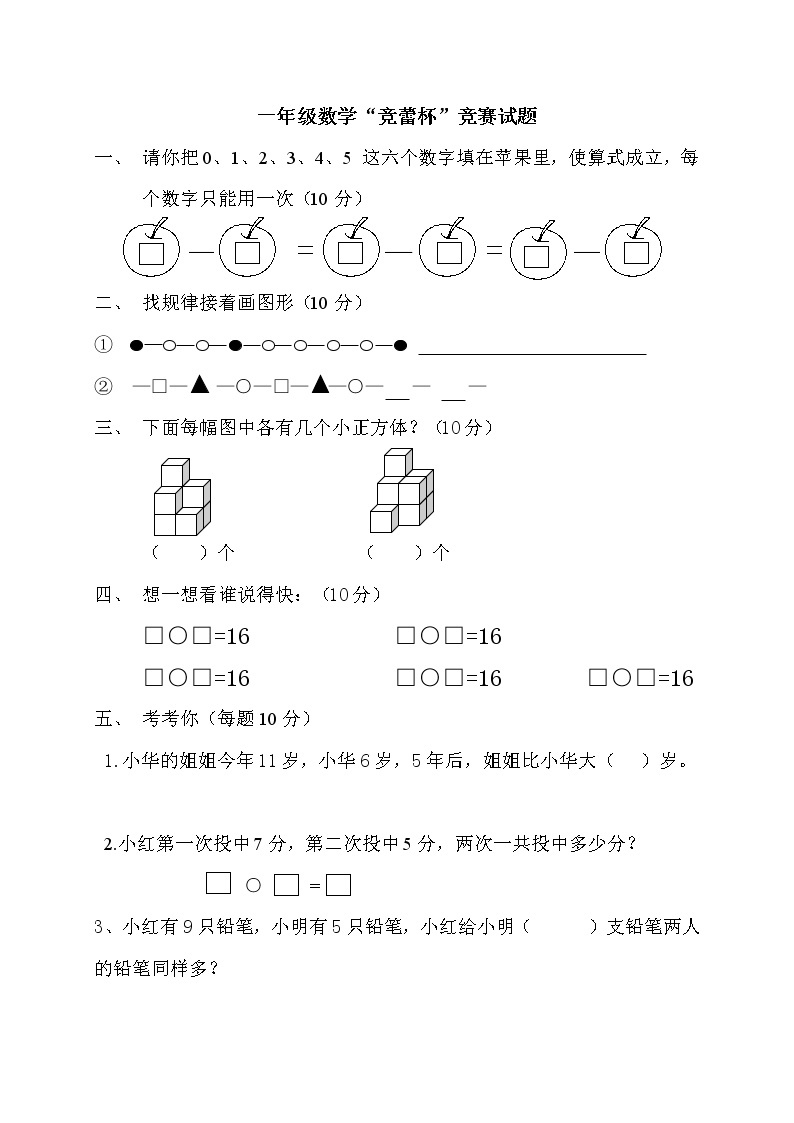 一年级数学“竞蕾杯”竞赛试题01