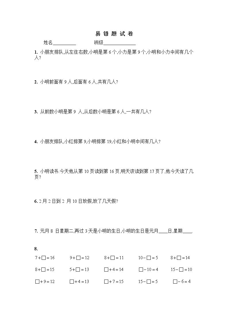 一年级数学上学期易错题试卷第1页