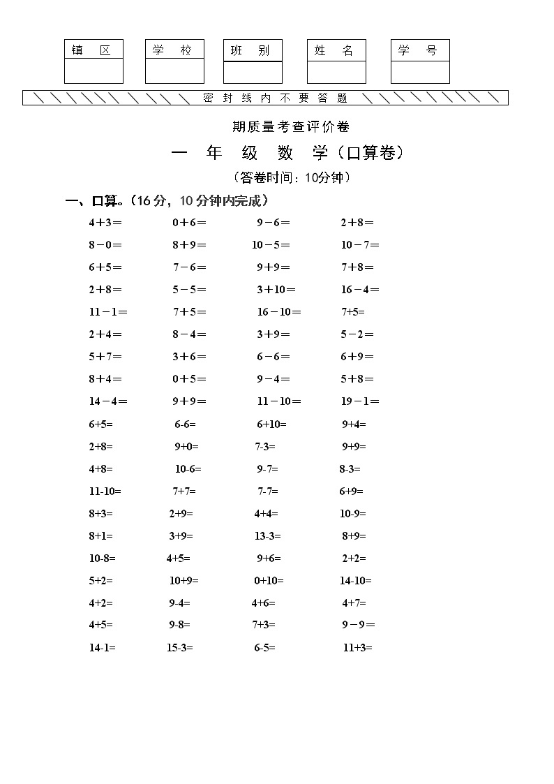 一年级数学质量考察测评卷（口算卷）01