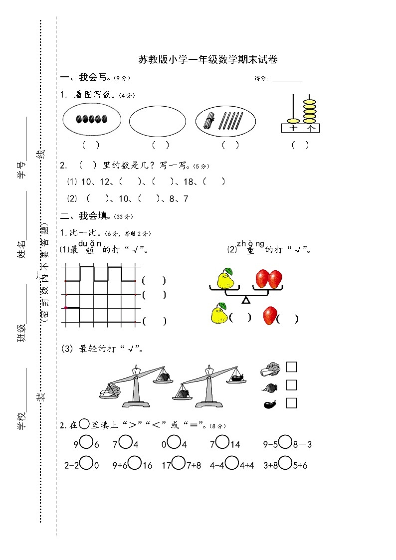 苏教版一年级数学上册期末试卷401