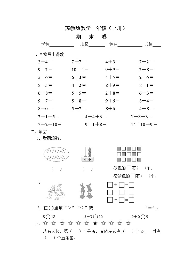 苏教版一年级数学上册期末试卷801