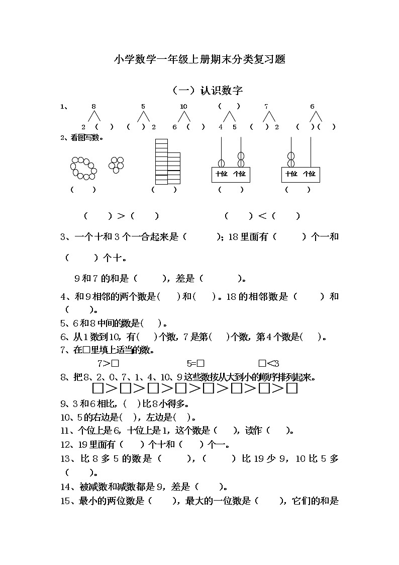 一年级数学上册期末重点题型分类复习超全超系统第1页