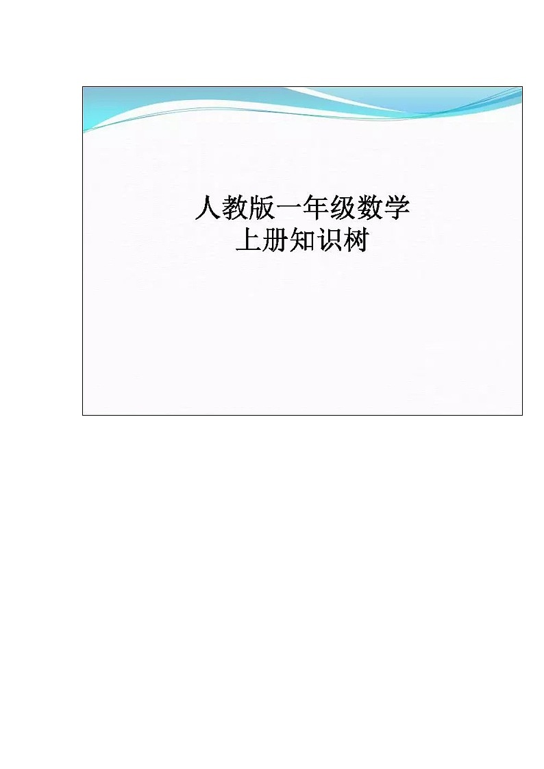 一年级数学上册全册知识树期末复习宝典 试卷01