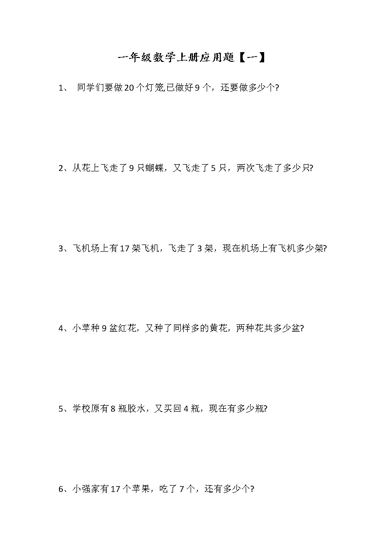 一年级上册数学期末应用题大全（44页）01