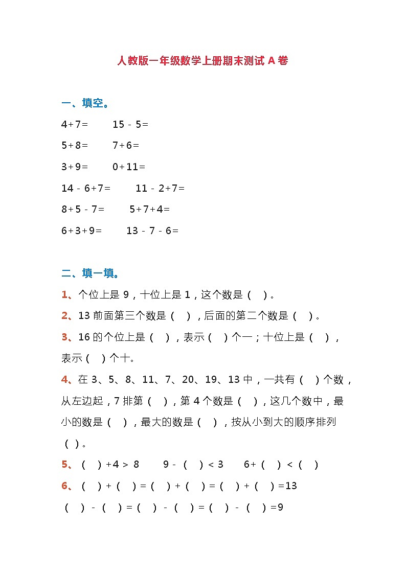 人教版一年级数学上册期末测试A卷第1页