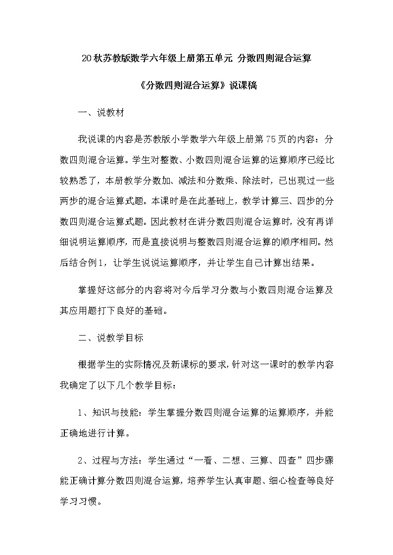20秋苏教版数学六年级上册第五单元 分数四则混合运算《分数四则混合运算》说课稿01