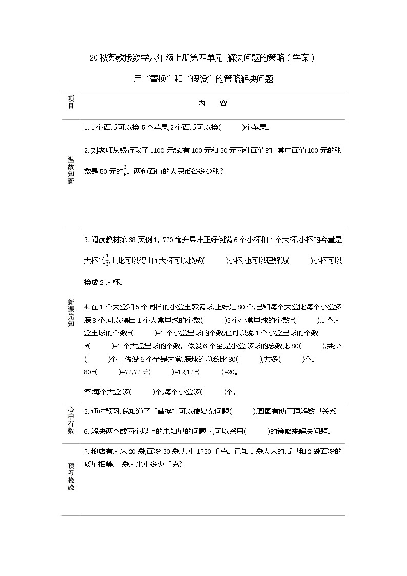 20秋苏教版数学六年级上册第四单元 解决问题的策略（学案）用“替换”和“假设”的策略解决问题01