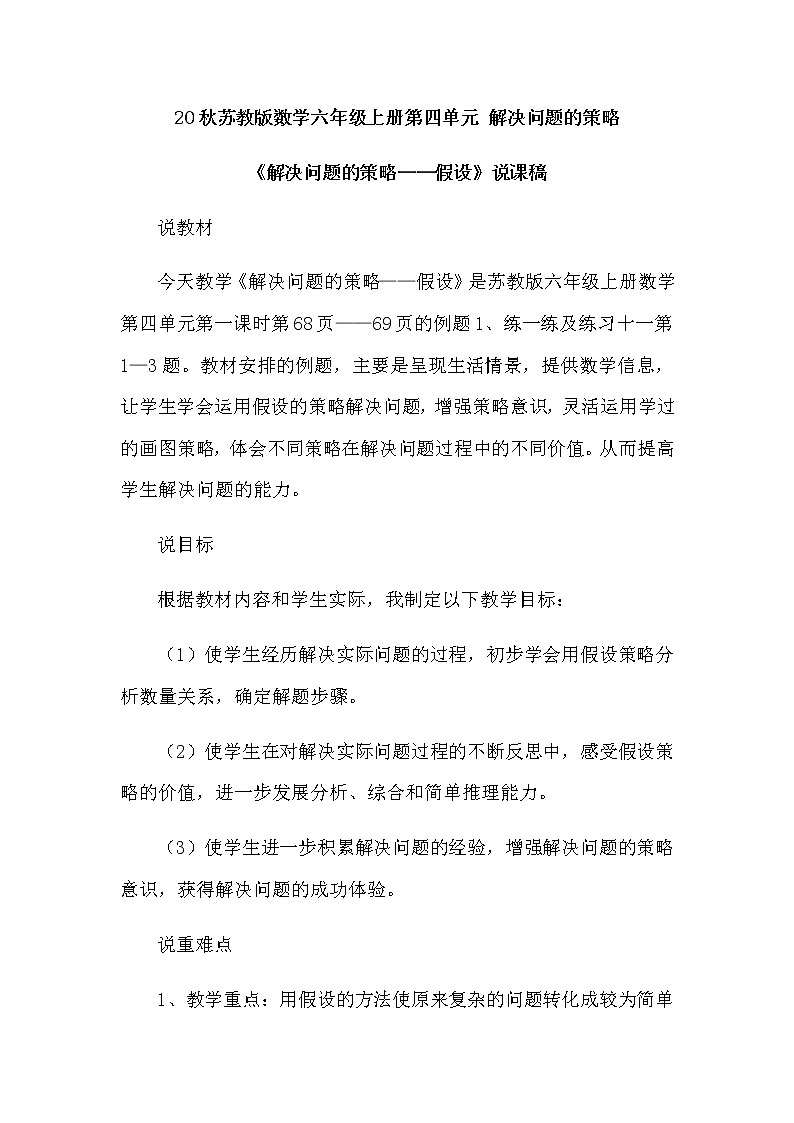 20秋苏教版数学六年级上册第四单元 解决问题的策略《解决问题的策略——假设》说课稿01