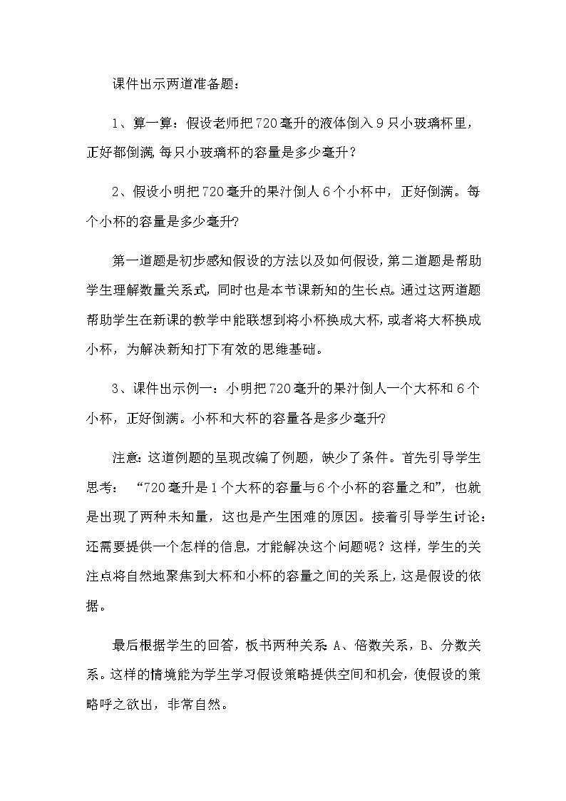 20秋苏教版数学六年级上册第四单元 解决问题的策略《解决问题的策略——假设》说课稿03