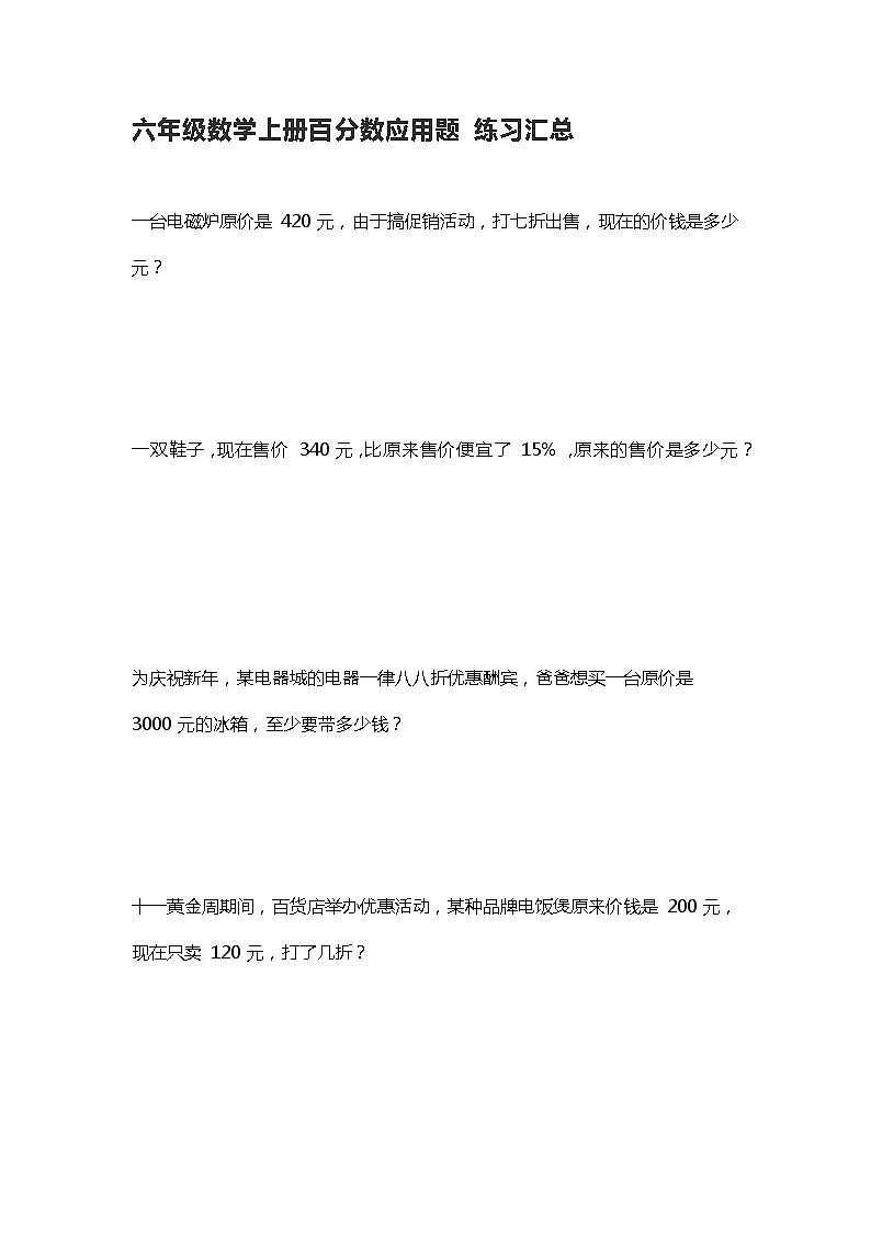 六年级数学上册百分数应用题练习汇总01