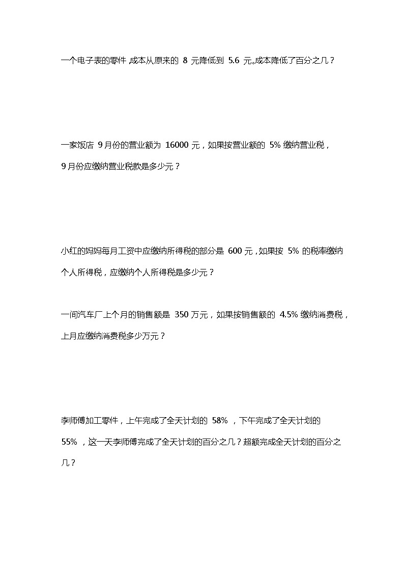 六年级数学上册百分数应用题练习汇总02