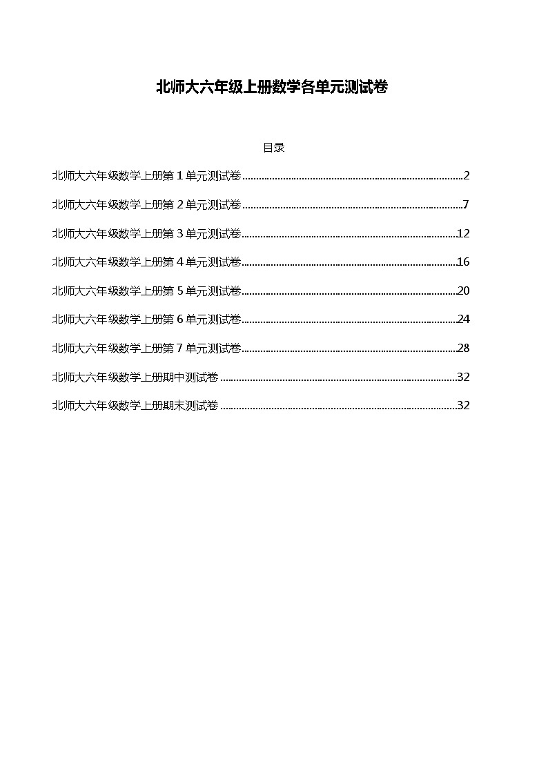 北师大六年级上册数学各单元及期末考试测试卷第1页