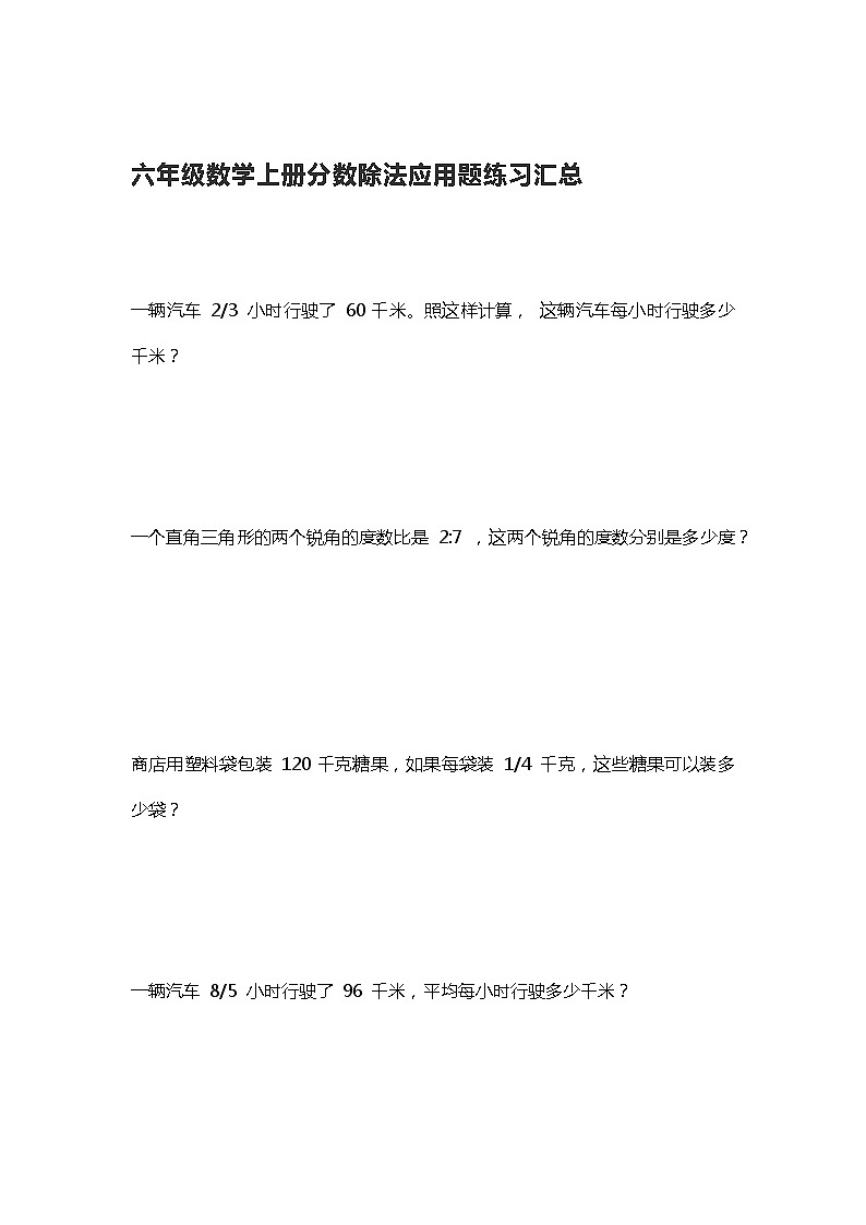 六年级数学上册分数除法应用题练习汇总01