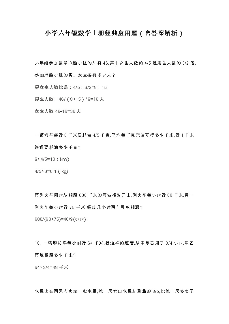 六年级数学上册经典应用题(含答案解析)01