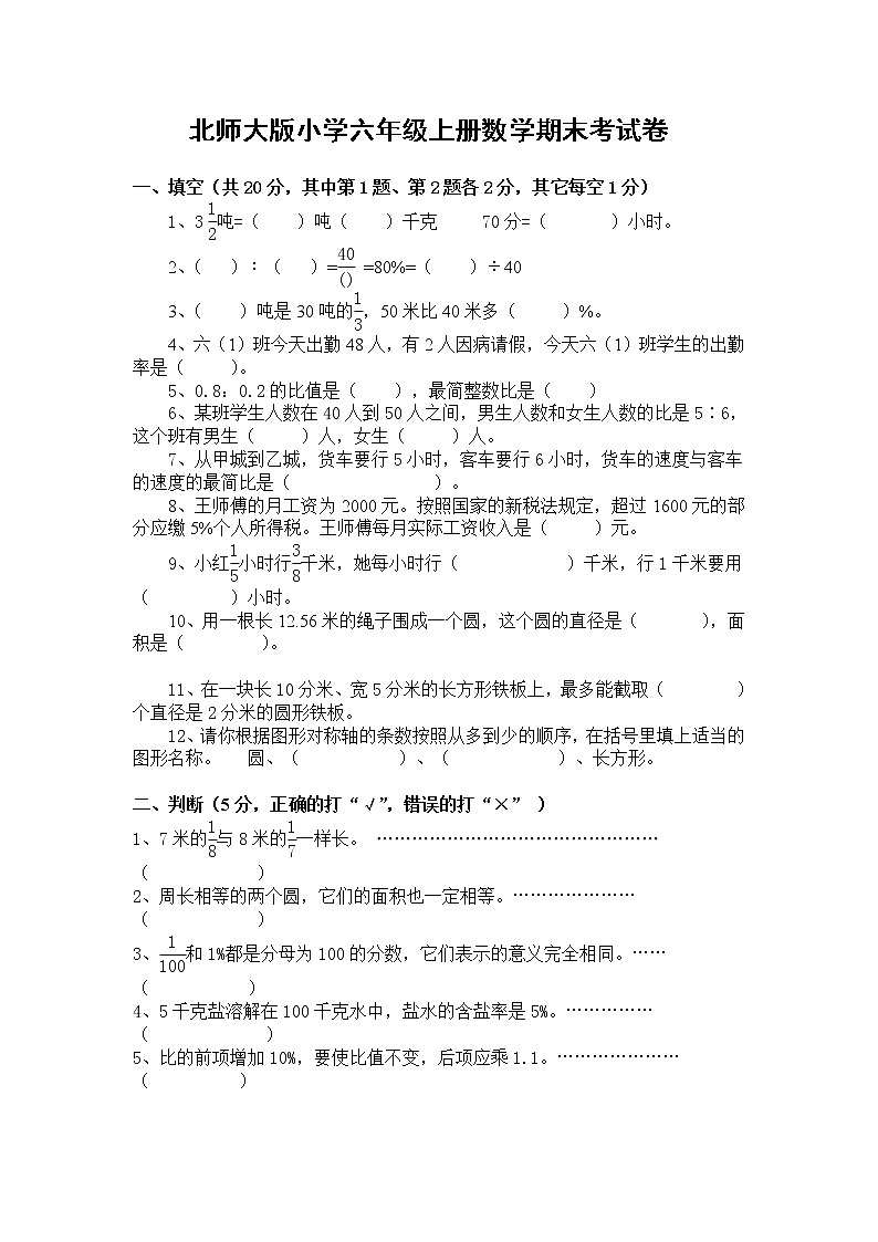 北师大六年级数学上学期期末试卷及答案4第1页