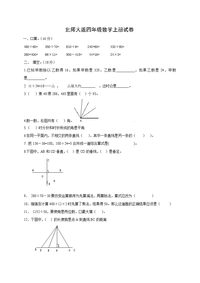 北师大版小学四年级上学期数学期末质量监测试卷10第1页