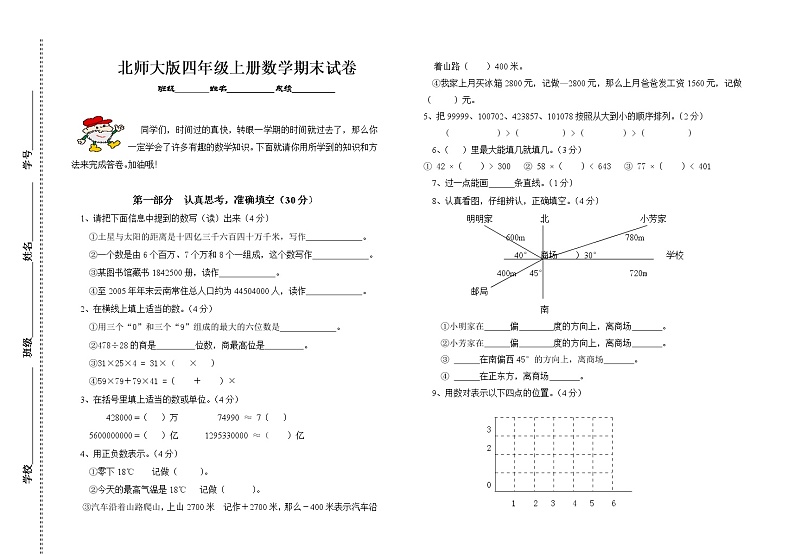 北师大版小学四年级数学上册期末试卷7第1页