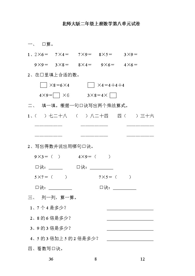 新北师大版二年级数学上册第8单元《6-9乘法口诀》测试题301