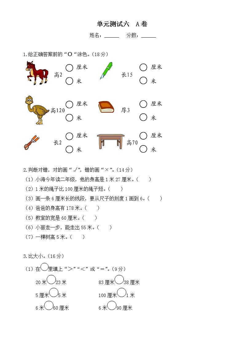 新北师大版二年级数学上册第6单元《测量》测试题101
