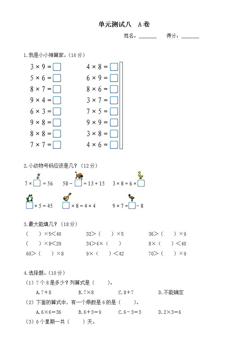 新北师大版二年级数学上册第8单元《6-9乘法口诀》测试题201