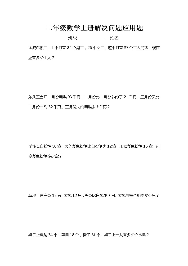 二年级数学上册解决问题应用题大全第1页