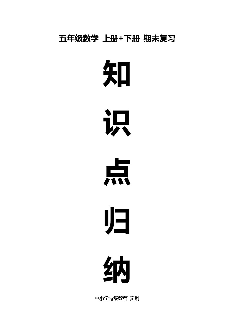 人教版五年级数学上册和下册知识点总结期末复习第1页