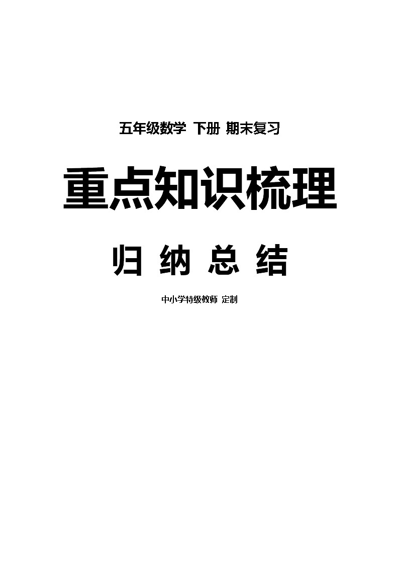 人教版五年级数学下册期末复习知识点总结第1页