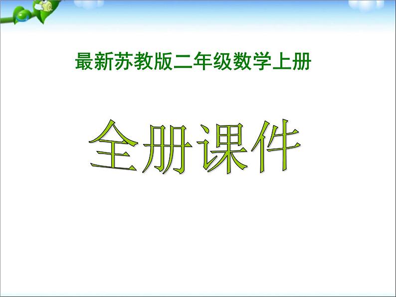 苏教版二年级数学上册期末综合复习 课件01