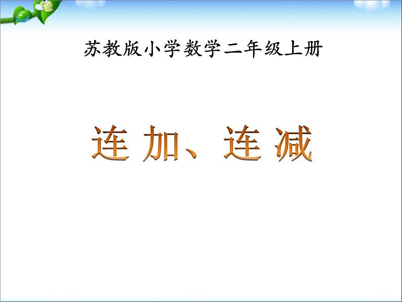 苏教版二年级数学上册期末综合复习 课件02