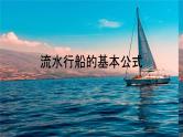 小升初专区小学数学流水行船.pptx.