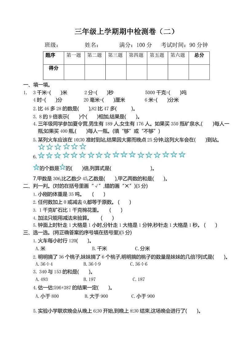 人教版数学三年级上册期中试卷2第1页