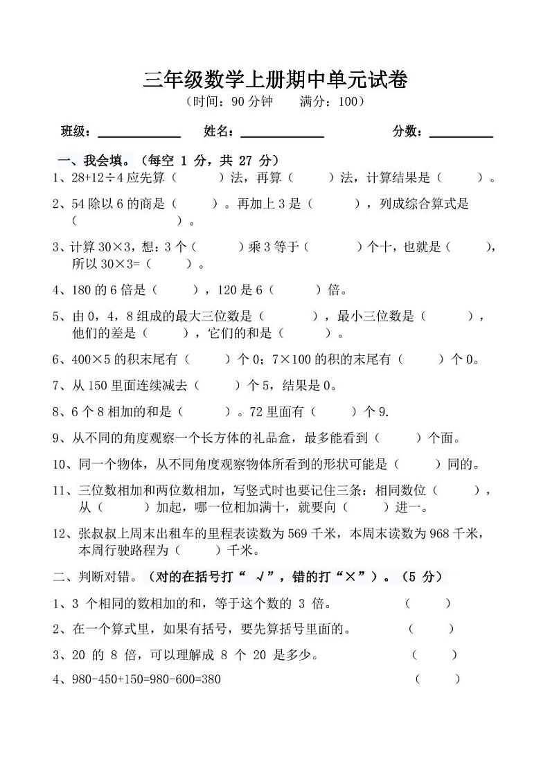 北师大数学三年级上册期中试卷-3第1页