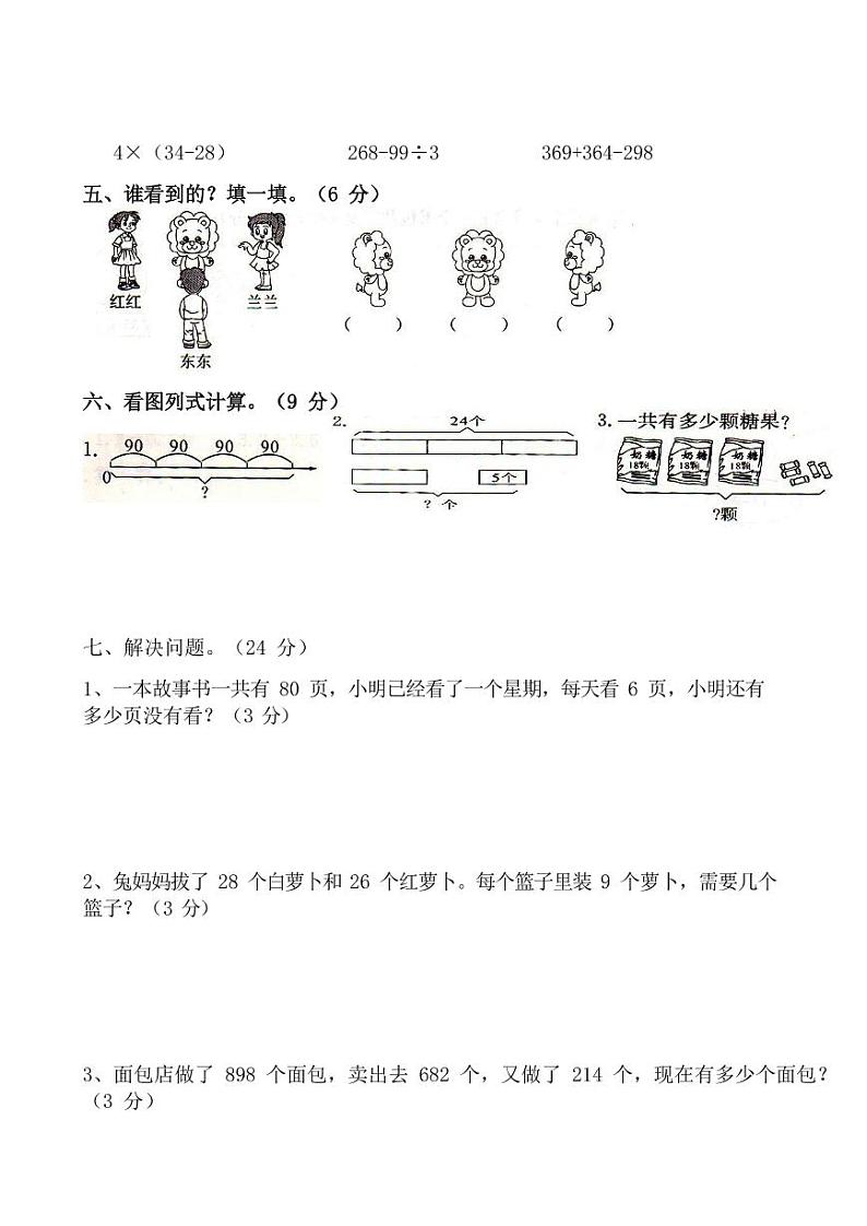 北师大数学三年级上册期中试卷-3第3页