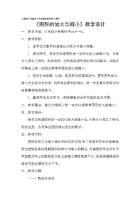 数学六年级下册图形的放大与缩小教学设计