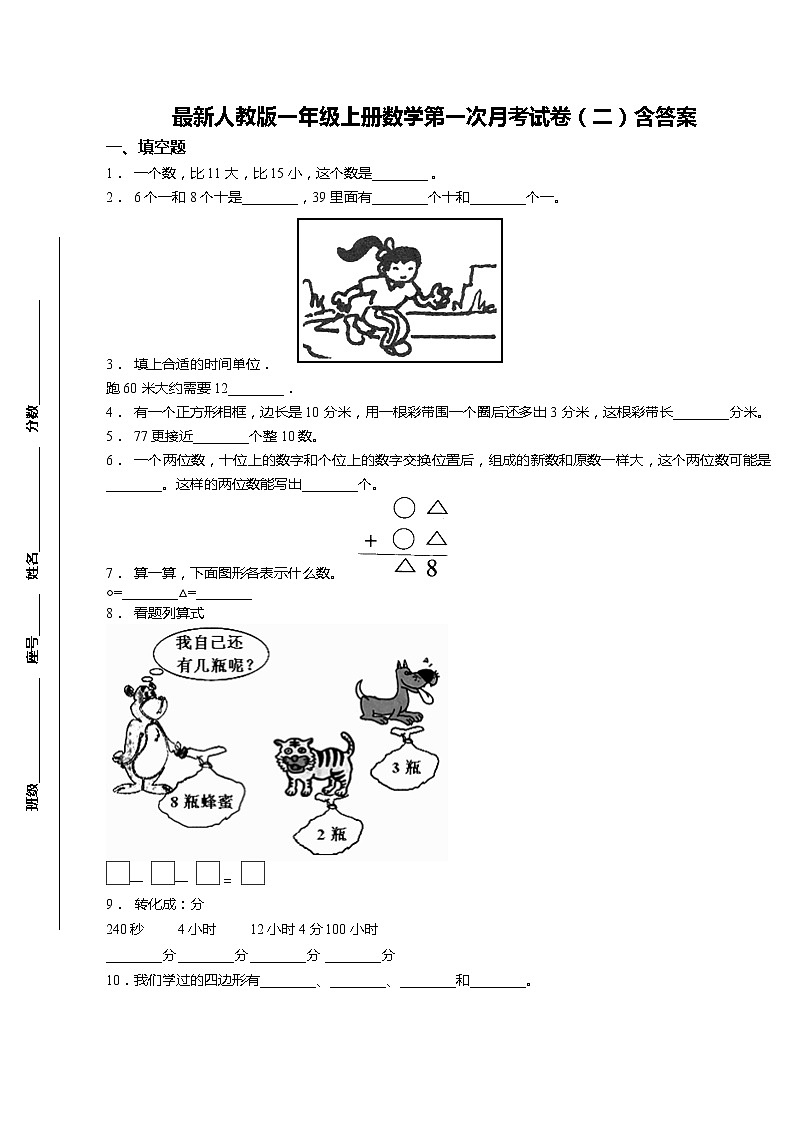 最新人教版一年级上册数学第一次月考试卷（二）第1页
