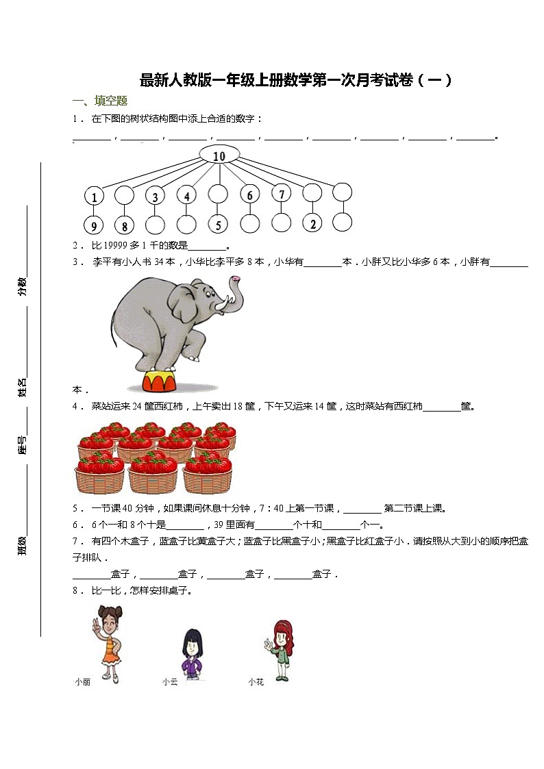 最新人教版一年级上册数学第一次月考试卷（一）第1页