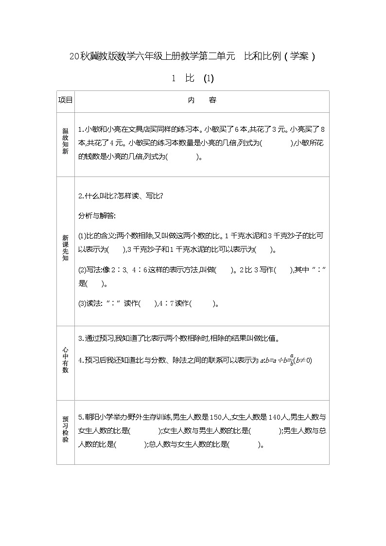冀教版数学六年级上册教学第二单元  比和比例（学案）1　比　(1)01