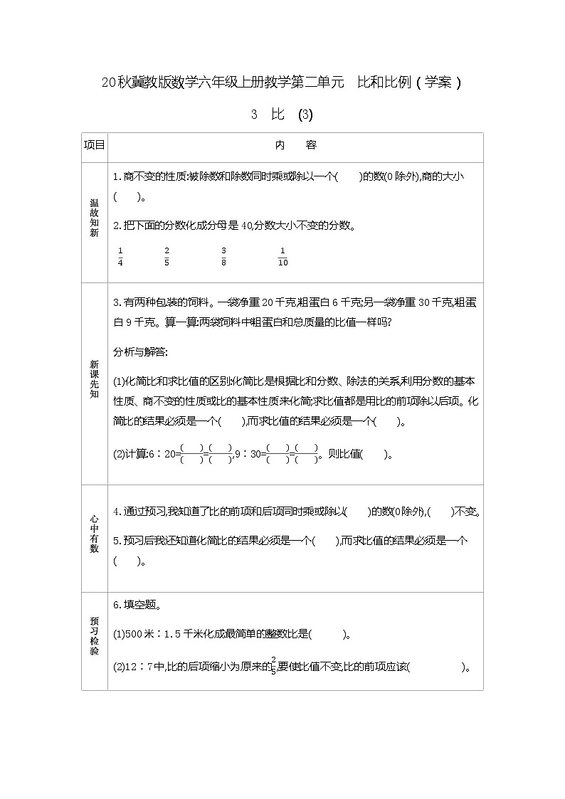冀教版数学六年级上册教学第二单元  比和比例（学案）3　比　(3)01